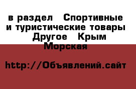 в раздел : Спортивные и туристические товары » Другое . Крым,Морская
